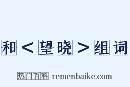和＜望晓＞组词是什么意思的图片